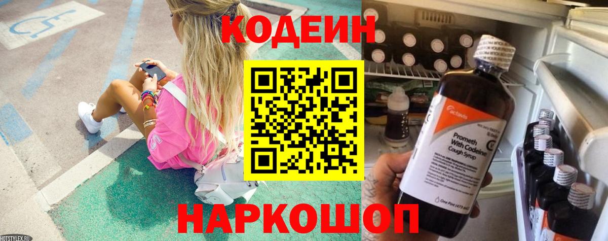 Кодеин напиток Lean (лин) Славянск-на-Кубани